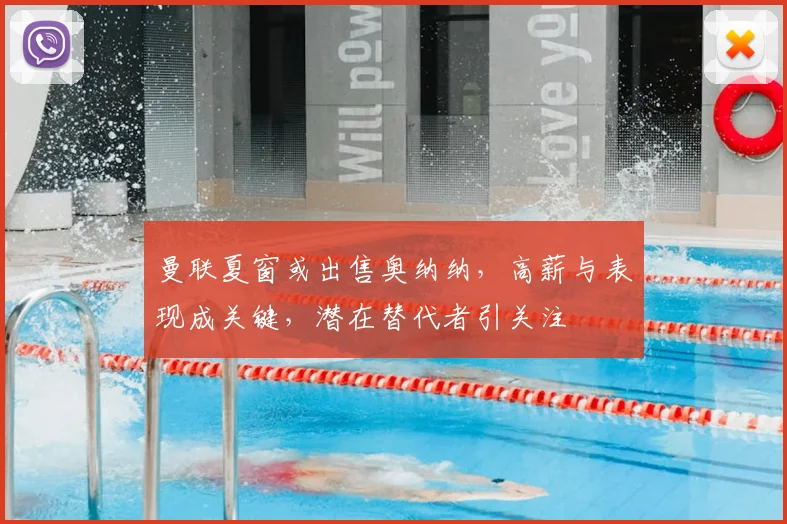曼联夏窗或出售奥纳纳，高薪与表现成关键，潜在替代者引关注