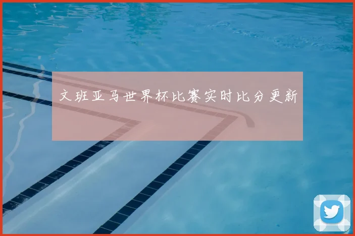 文班亚马世界杯比赛实时比分更新