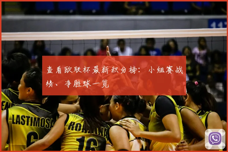 查看欧联杯最新积分榜:小组赛战绩、净胜球一览