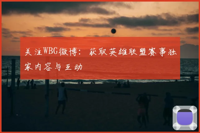 关注WBG微博：获取英雄联盟赛事独家内容与互动