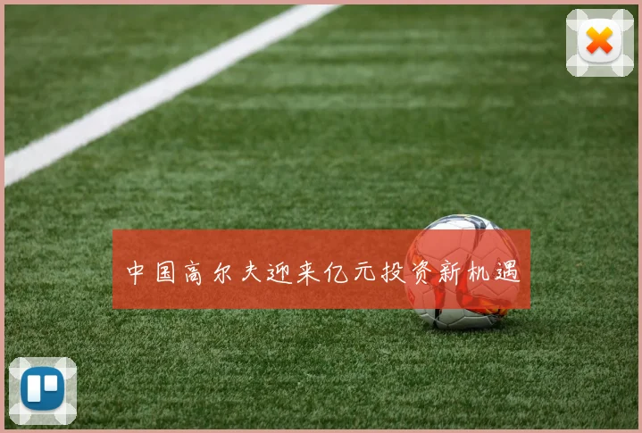 中国高尔夫迎来亿元投资新机遇