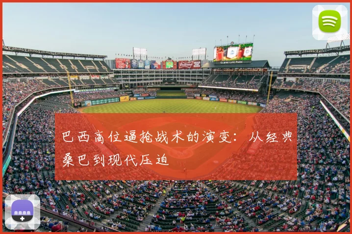 巴西高位逼抢战术的演变：从经典桑巴到现代压迫