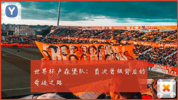 世界杯卢森堡队：首次晋级背后的奇迹之路