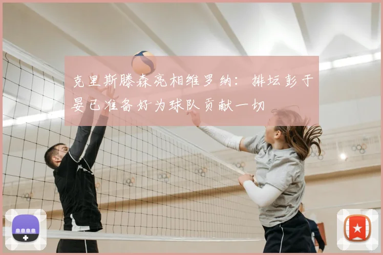 克里斯滕森亮相维罗纳：排坛彭于晏已准备好为球队贡献一切