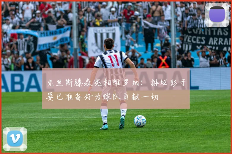 克里斯滕森亮相维罗纳：排坛彭于晏已准备好为球队贡献一切