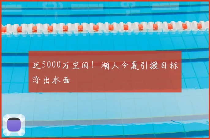 近5000万空间！湖人今夏引援目标浮出水面