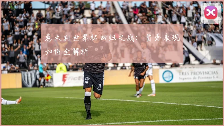 意大利世界杯回归之战:首秀表现如何全解析