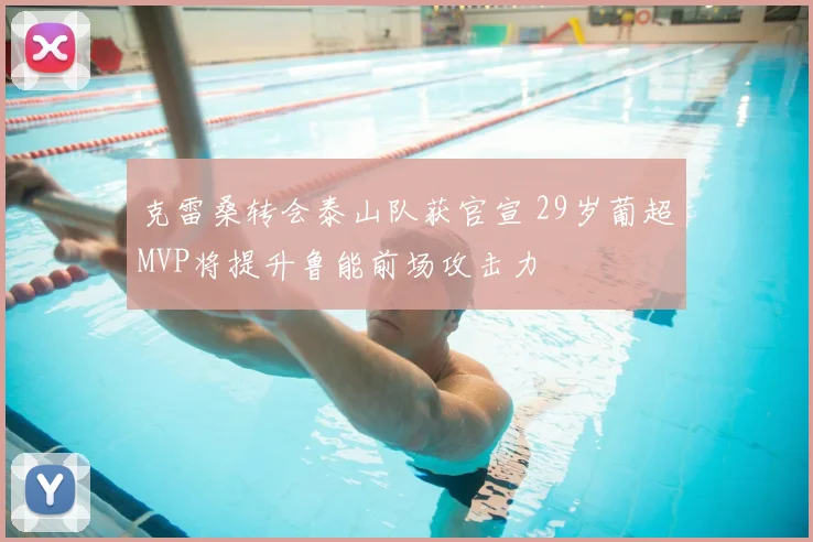 克雷桑转会泰山队获官宣 29岁葡超MVP将提升鲁能前场攻击力