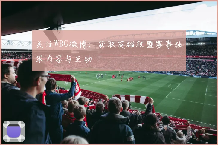 关注WBG微博：获取英雄联盟赛事独家内容与互动