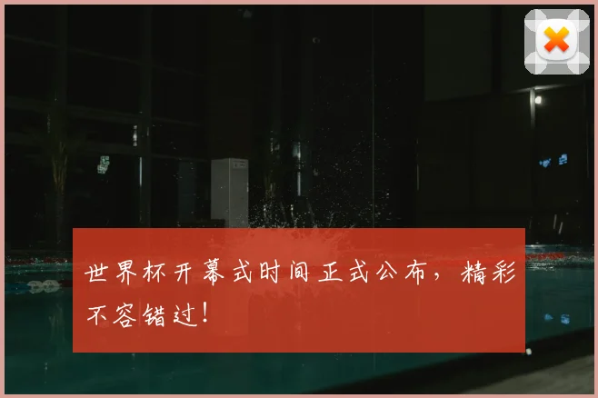 世界杯开幕式时间正式公布,精彩不容错过!