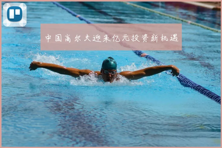 中国高尔夫迎来亿元投资新机遇