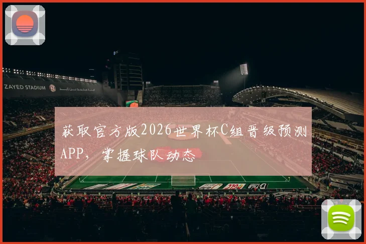 获取官方版2026世界杯C组晋级预测APP，掌握球队动态
